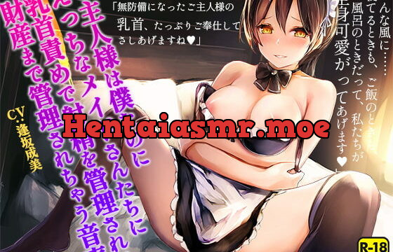 [RJ343039] ご主人様は僕なのにえっちなメイドさんたちに乳首責めで射精を管理されて財産まで管理されちゃう音声