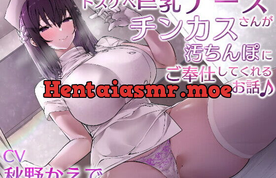 [RJ343173] ドスケベ巨乳ナースさんがチンカス汚ちんぽにご奉仕してくれるお話♪【KU100】