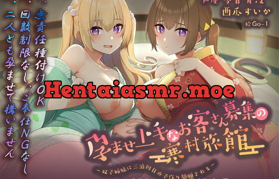 [RJ343646] 【フォーリーサウンド】孕ませ上手なお客さん募集の寒村旅館～双子姉妹に三泊四日の子作り懇願される～〈KU100 バイノーラル〉