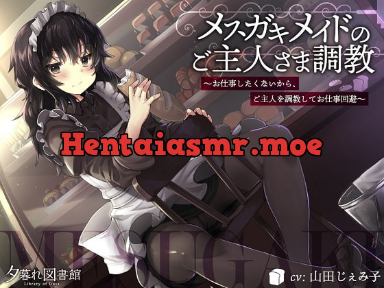 [RJ343764] - [RJ343764] メスガキメイドのご主人さま調教 ～お仕事したくないから、ご主人を調教してお仕事回避～