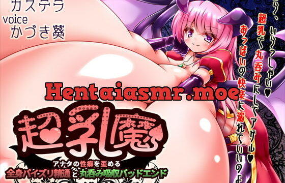 [RJ343889] 超乳魔～アナタの性癖を歪める全身パイズリ精通と丸呑み吸収バッドエンド～