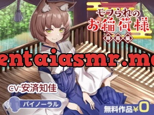 [RJ344440] モフられのお稲荷様 時雨編【バイノーラル】