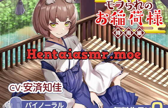 [RJ344440] モフられのお稲荷様 時雨編【バイノーラル】