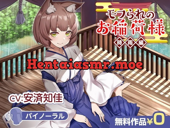 [RJ344440] - [RJ344440] モフられのお稲荷様 時雨編【バイノーラル】