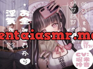 [RJ344461] かれぴとはあまあまだけどお金ほしいから浮気する￥