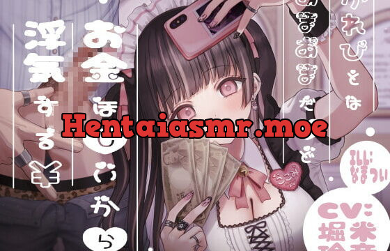 [RJ344461] かれぴとはあまあまだけどお金ほしいから浮気する￥