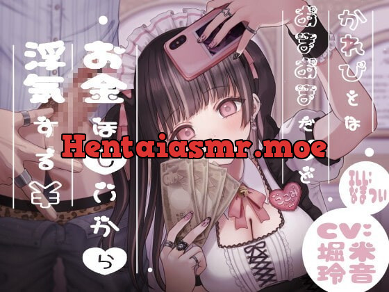 [RJ344461] - [RJ344461] かれぴとはあまあまだけどお金ほしいから浮気する￥