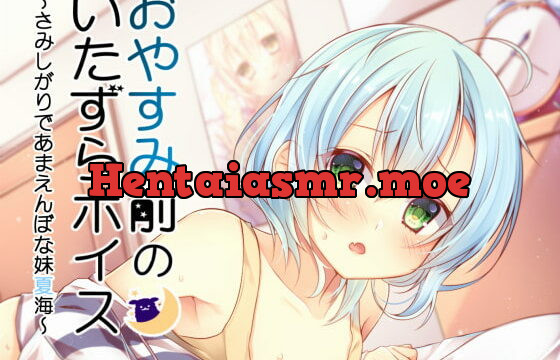 [RJ180065] Before Bed ~Naughty But Scaredy-cat Imouto Natsumi~