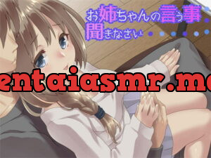 [RJ197610] お姉ちゃんの言う事、聞きなさい