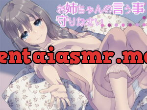 [RJ210060] お姉ちゃんの言う事、守りなさい