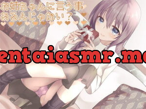 [RJ219159] お姉ちゃんに言う事、あるんじゃない?