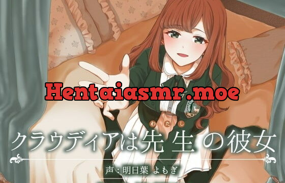 [RJ270630] クラウディアは先生(わたし)の彼女 ～優しくて母性的なお嬢様の教え子と、秘密の学校生活しちゃう百合音声～