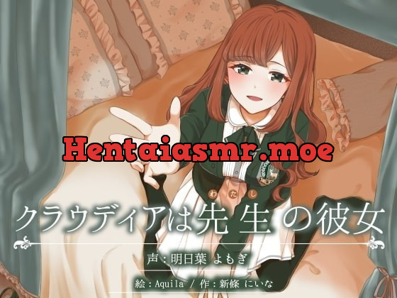 [RJ270630] - [RJ270630] クラウディアは先生(わたし)の彼女 ～優しくて母性的なお嬢様の教え子と、秘密の学校生活しちゃう百合音声～