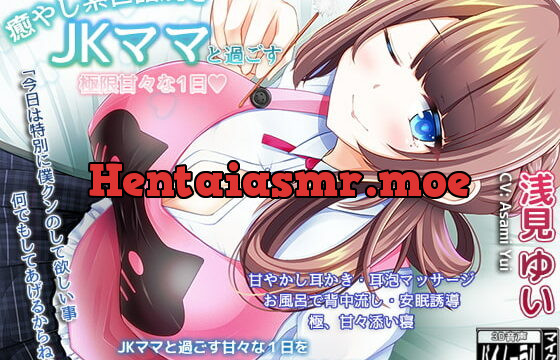 [RJ284493] 癒やし系世話焼きJKママと過ごす・極限甘々な1日【耳かき・極限甘やかし・安眠ASMR】