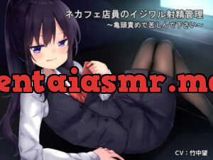 [RJ310890] ネカフェ店員のイジワル射精管理～亀頭責めで苦しんで下さい～