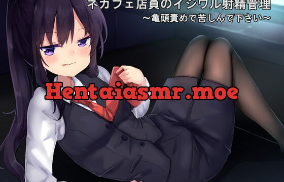 [RJ310890] ネカフェ店員のイジワル射精管理～亀頭責めで苦しんで下さい～