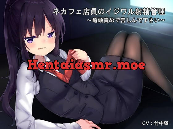 [RJ310890] - [RJ310890] ネカフェ店員のイジワル射精管理～亀頭責めで苦しんで下さい～