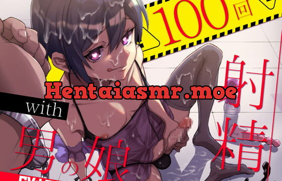 [RJ320860] 【雌堕ち】ドスケベ男の娘と100回射精しないと出られない部屋