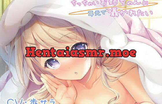 [RJ333094] ちっちゃいお姉ちゃんに耳元で囁かれたい