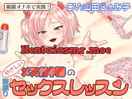 [RJ334817] - [RJ334817] 据置オナホで実践!～優しいメスガキ妹の腰振りセックスレッスン～