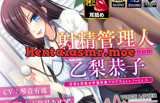 [RJ335035] 射精管理人 乙梨恭子 -淫語&耳舐め早漏改善プログラムLv.1〜Lv.5-【極め耳舐め】【5時間超】【パンツプレゼント】