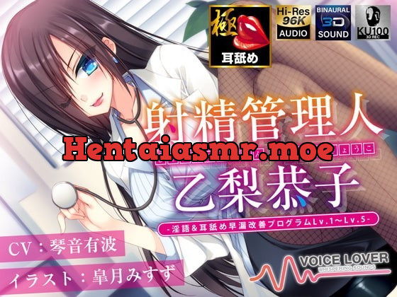 [RJ335035] - [RJ335035] 射精管理人 乙梨恭子 -淫語&耳舐め早漏改善プログラムLv.1〜Lv.5-【極め耳舐め】【5時間超】【パンツプレゼント】