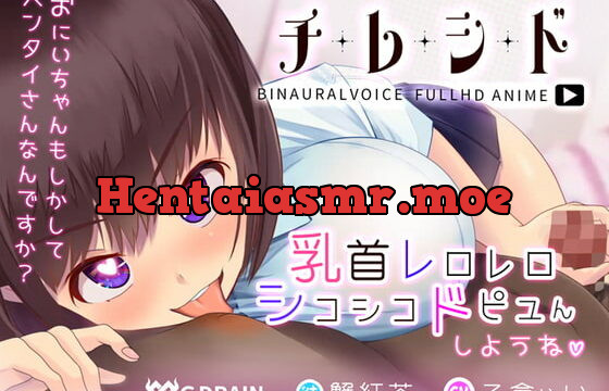 [RJ335752] チレシド～乳首レロレロシコシコドピュんしようね～JK佳奈ちゃんver【CV.乙倉ゅい】