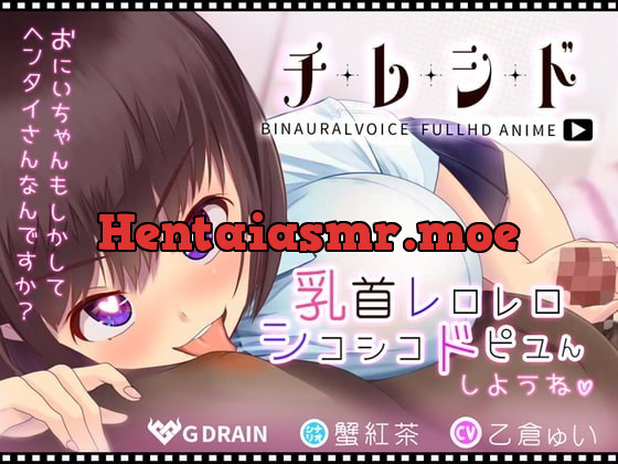 [RJ335752] - [RJ335752] チレシド～乳首レロレロシコシコドピュんしようね～JK佳奈ちゃんver【CV.乙倉ゅい】