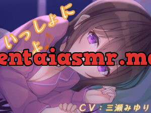 [RJ338680] いっしょにねよ♪【寝息・シチュボ】