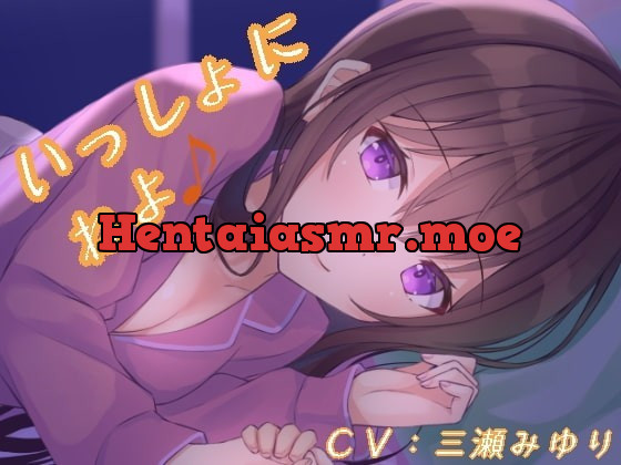 [RJ338680] - [RJ338680] いっしょにねよ♪【寝息・シチュボ】