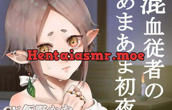 [RJ339316] 【KU100使用】混血従者のあまあま初夜