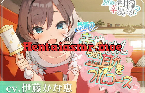 [RJ340256] Can I Make Your Ears Happy in 180 Seconds? Full Course of Forbidden Babying