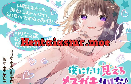 [RJ340546] 僕だけに見えるメスガキりりな♪【背徳感まっくす】
