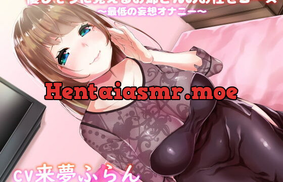 [RJ340563] 優しそうに見えるお姉さんのお任せコース～最低の妄想オナニー～