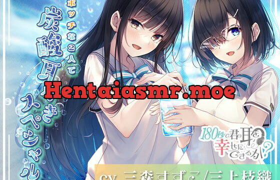 [RJ340988] Can I Make Your Ears Happy in 180 Seconds? Carbonated Special with a Lonely Pair!