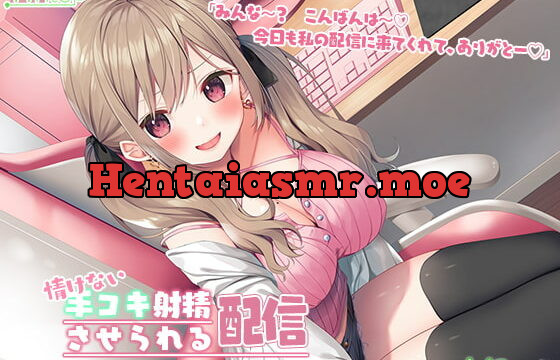 [RJ341787] Pitiful Handjob Stream ~Chat’s Orders are Absolute!~