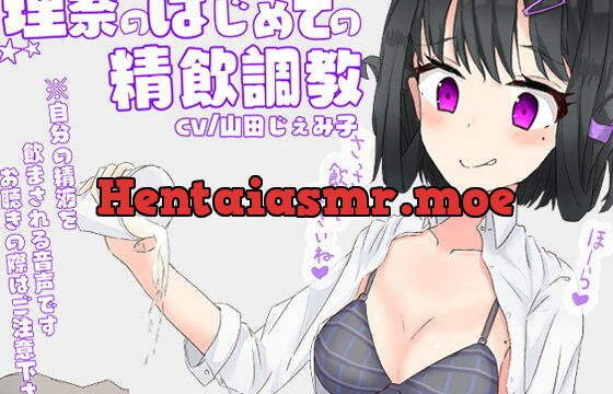 [RJ341939] 理奈のはじめての精飲調教【ドM向け指示音声】