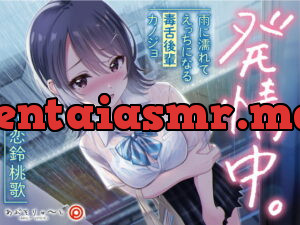 [RJ341958] 【KU100】発情中。 ～雨に濡れてえっちになる毒舌後輩カノジョ～