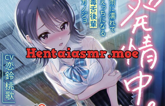 [RJ341958] 【KU100】発情中。 ～雨に濡れてえっちになる毒舌後輩カノジョ～