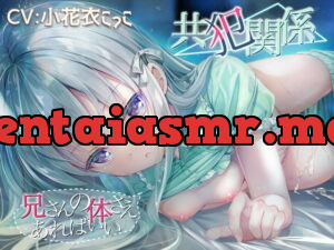 [RJ342278] 共犯関係 ～兄さんの身体さえあればいい～【KU-100/サインプレゼント企画】