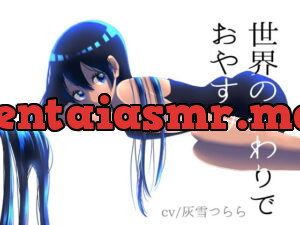 [RJ342335] [臨死体験ASMR]世界の終わりでおやすみ[ダウナーロリ妹、雨音、耳かき]