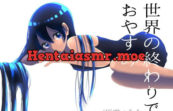 [RJ342335] [臨死体験ASMR]世界の終わりでおやすみ[ダウナーロリ妹、雨音、耳かき]