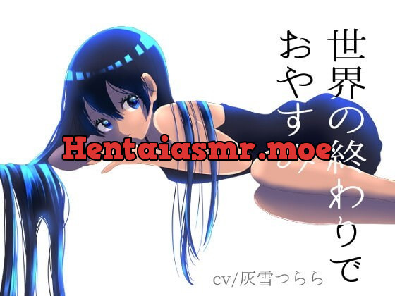 [RJ342335] - [RJ342335] [臨死体験ASMR]世界の終わりでおやすみ[ダウナーロリ妹、雨音、耳かき]