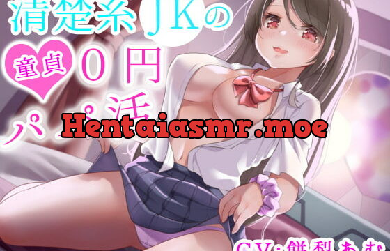 [RJ342689] 【期間限定110円】清楚系JKの童貞0円パパ活～オナホになってくれるJKお姉さん～
