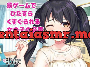 [RJ342726] 罰ゲームでひたすらくすぐられる女の子の音声 ver.2♪