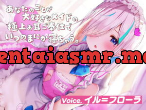 [RJ343025] 【ASMR】あなたのことが大好きなメイドの極上お耳ご奉仕でいつの間にか寝ちゃう。【耳かき・オイル・泡・添い寝・心音・耳はむ】