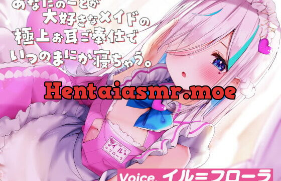 [RJ343025] 【ASMR】あなたのことが大好きなメイドの極上お耳ご奉仕でいつの間にか寝ちゃう。【耳かき・オイル・泡・添い寝・心音・耳はむ】
