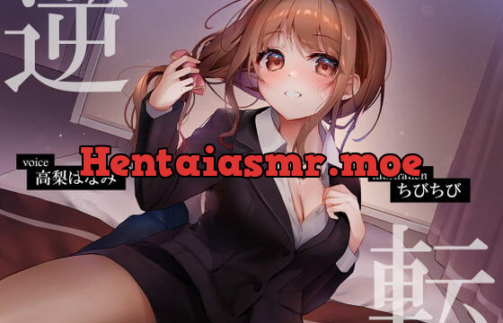 [RJ343131] 逆転ビジネスホテル ～ドスケベOLをつよつよちんぽでやっつけるお話～