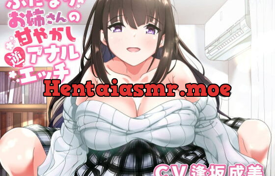 [RJ343256] ふたなりお姉さんの甘やかし逆アナルエッチ