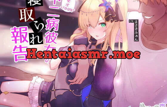 [RJ343264] 【ネトラセ】親愛度100%中二病彼女の寝取られ報告